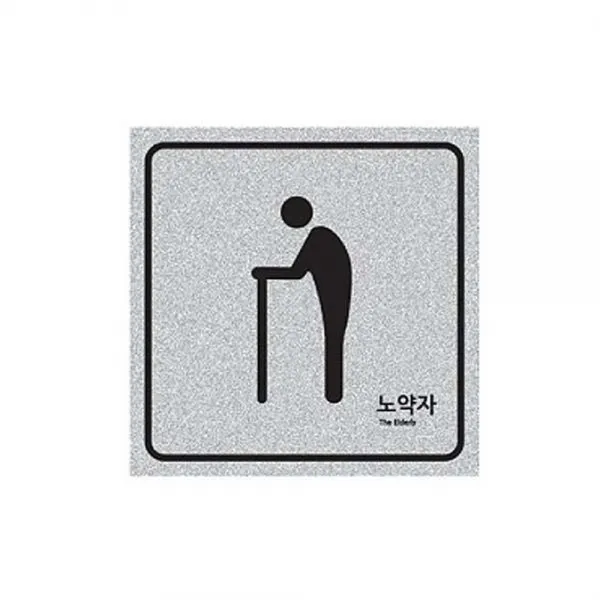 도어사 5020 노약자 120X120mm 펄아크릴표지판 안내판, 기본 5852