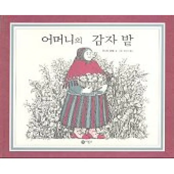 어머니의 감자 밭, 비룡소