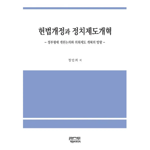 헌법개정과 정치제도개혁:정부형태 개헌논의와 의회제도 개혁의 방향, 피앤씨미디어
