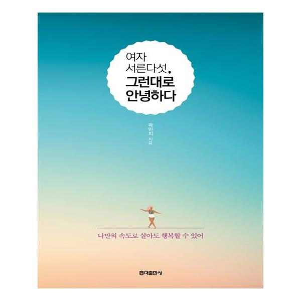 [홍익출판사] 여자 서른다섯 그런대로 안녕하다