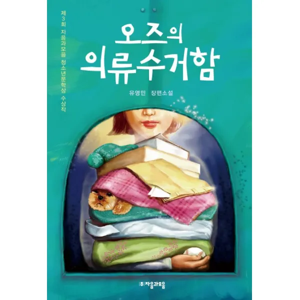 오즈의 의류수거함 : 제3회 자음과모음 청소년문학상 수상작