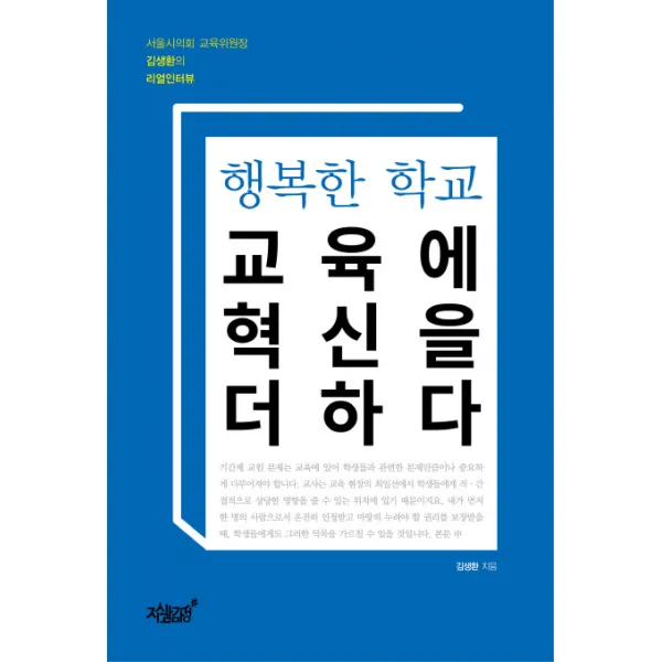 행복한 학교 교육에 혁신을 더하다:서울시의회 교육위원장 김생환의 리얼인터뷰, 지식과감성