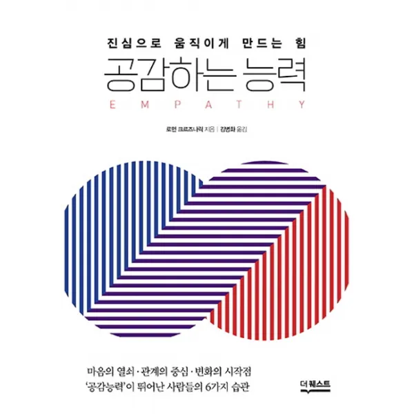 공감하는 능력:진심으로 움직이게 만드는 힘, 더퀘스트
