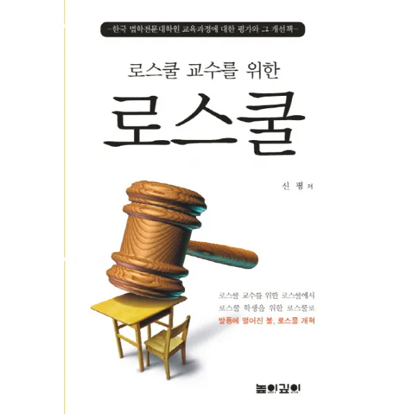 로스쿨 교수를 위한 로스쿨:한국 법학전문대학원 교육과정에 대한 평가와 그 개선책, 높이깊이