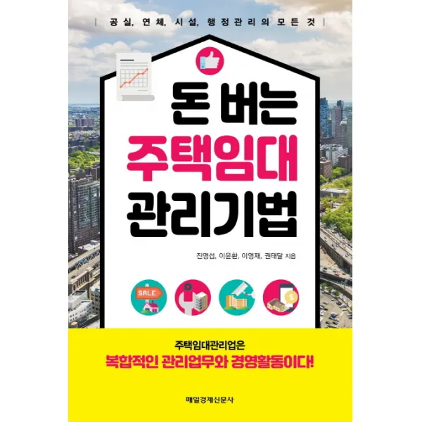 돈 버는 주택임대 관리기법:공실 연체 시설 행정관리의 모든 것, 매일경제신문사