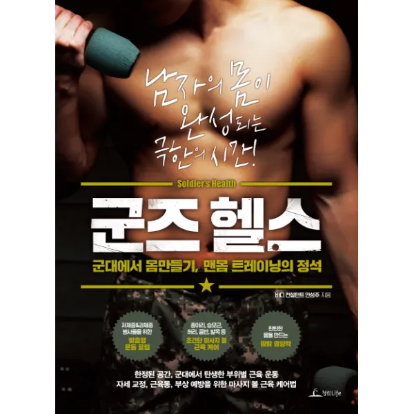 군즈 헬스:군대에서 몸만들기,맨몸트레이닝의 정석 | 남자의몸이 완성되는 극한의시간, 청림라이프