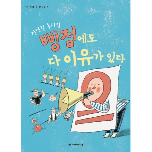 빵점에도 다 이유가 있다:정연철 동시집, 한겨레아이들