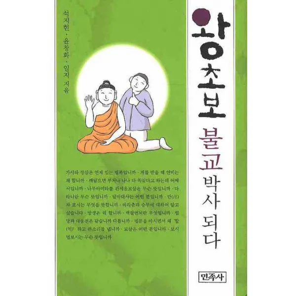 왕초보 불교 박사 되다, 민족사