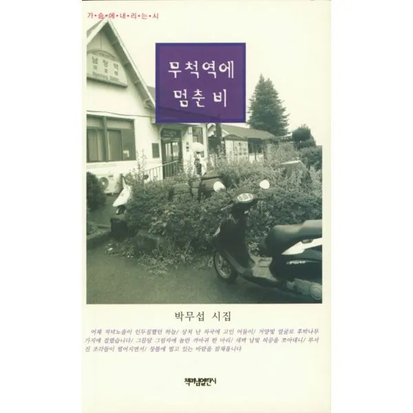 무척역에 멈춘 비, 책펴냄열린시