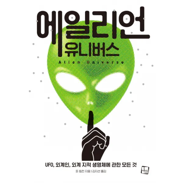 에일리언 유니버스(Ailen Universe):UFO 외계인 외계 지적 생명체에 관한 모든 것, 컬처룩
