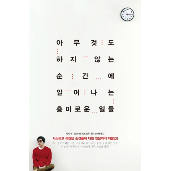 아무것도 하지 않는 순간에 일어나는 흥미로운 일들, 지식너머
