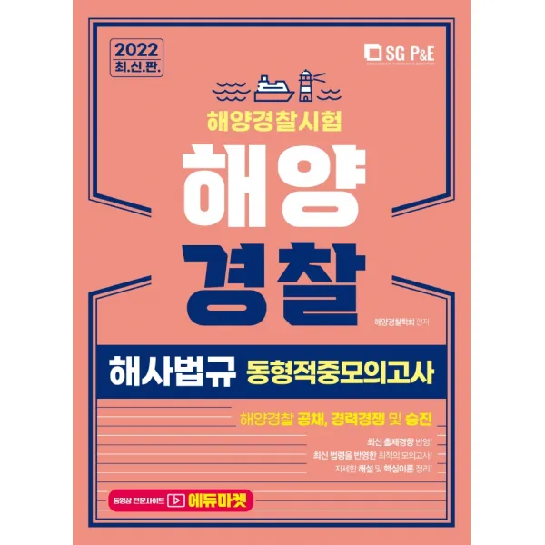 2022 해양경찰 해사법규 동형적중모의고사:해양경찰 공채, 경력경쟁 및 승진, 서울고시각(SG P&E)