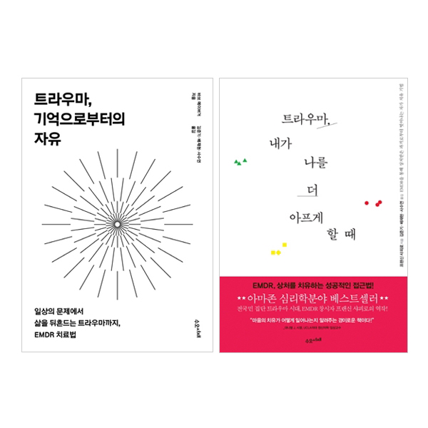 트라우마 기억으로부터의 자유 + 트라우마 내가 나를 더 아프게 할 때 세트 (전2권)
