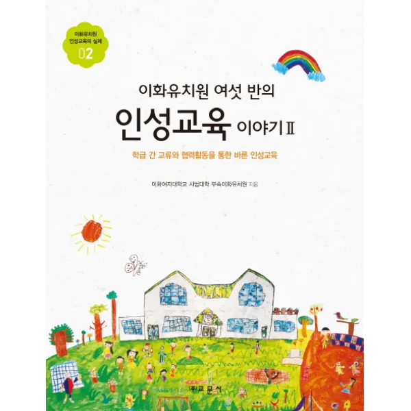 이화유치원 여섯 반의 인성교육 이야기. 2:학급 간 교류와 협력활동을 통한 바른 인성교육, 교문사