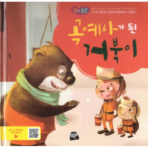곡예사가 된 거북이:엄마가 들려주는 우리 아이 행복 기초 체력 동화, 황우