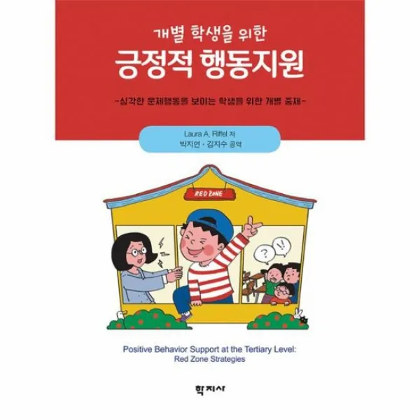 개별 학생을 위한 긍정적 행동지원