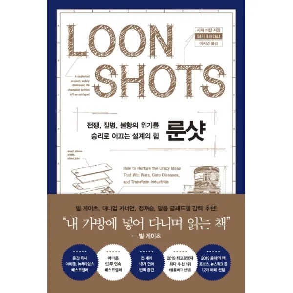 룬샷:전쟁 질병 불황의 위기를 승리로 이끄는 설계의 힘, 흐름출판