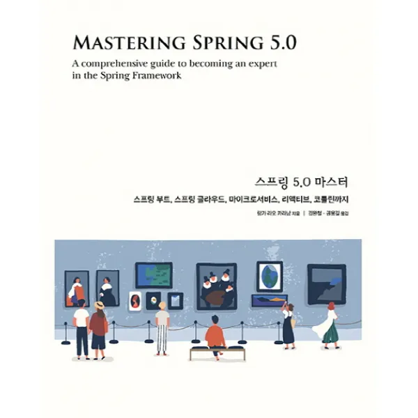 스프링 5.0 마스터:스프링 부트 스프링 클라우드 마이크로서비스 리액티브 코틀린까지, 에이콘출판