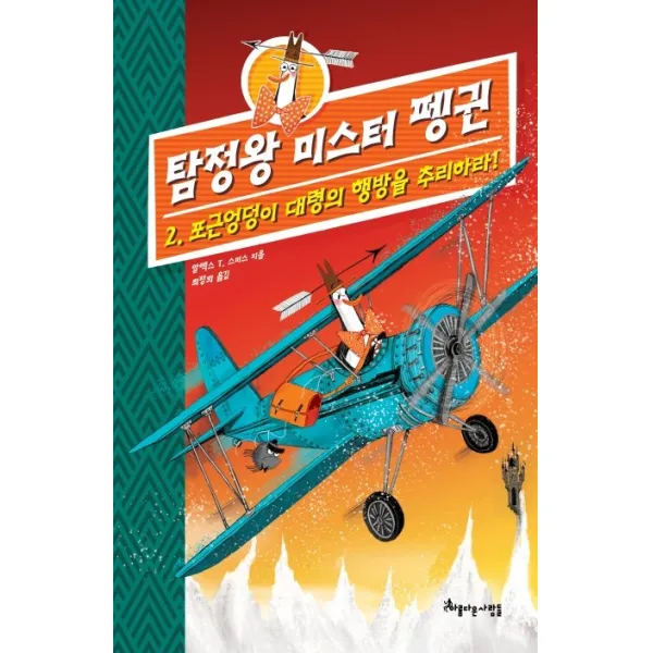 탐정왕 미스터 펭귄. 2:포근엉덩이 대령의 행방을 추리하라!, 아름다운사람들