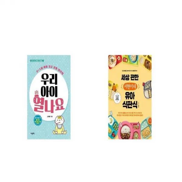 38도 빨간불 우리 아이 열나요 + 세상 편한 서현이네 유아 식판식 [세트상품]