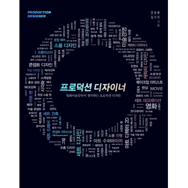 프로덕션 디자이너:영화미술감독이 생각하는 프로덕션 디자인, 비엠케이