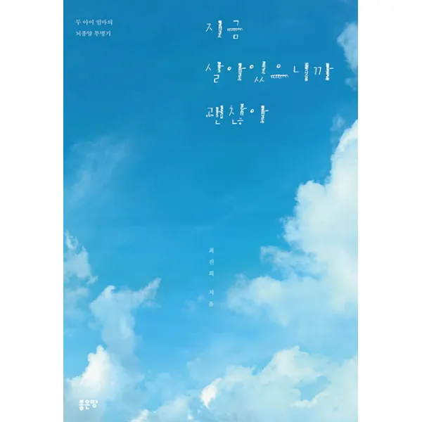 지금 살아 있으니까 괜찮아:두 아이 엄마의 뇌종양 투병기 좋은땅
