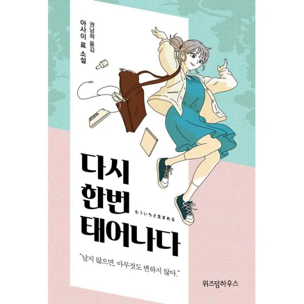 다시 한번 태어나다, 위즈덤하우스
