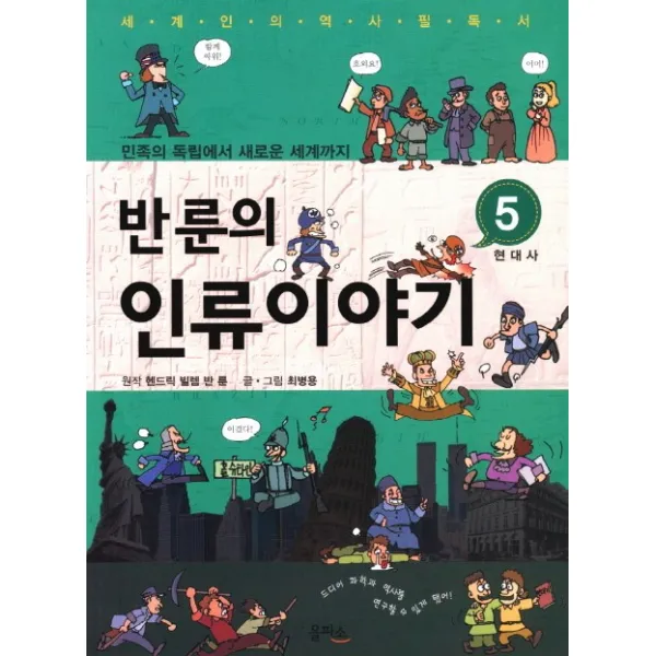 반룬의 인류이야기. 5: 현대사:민족의 독립에서 새로운 세계까지, 을파소