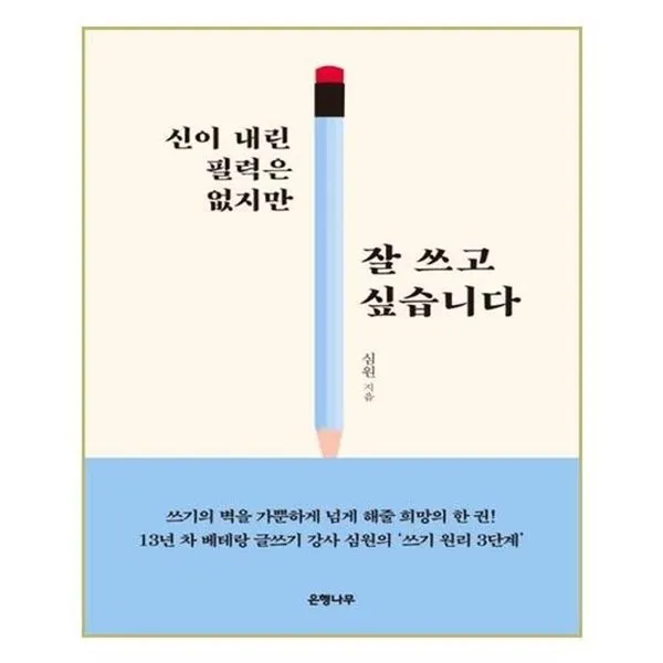 아이와함께 신이 내린 필력은 없지만 잘 쓰고 싶습니다 은행나무 추천도서, 단일상품/단일상품