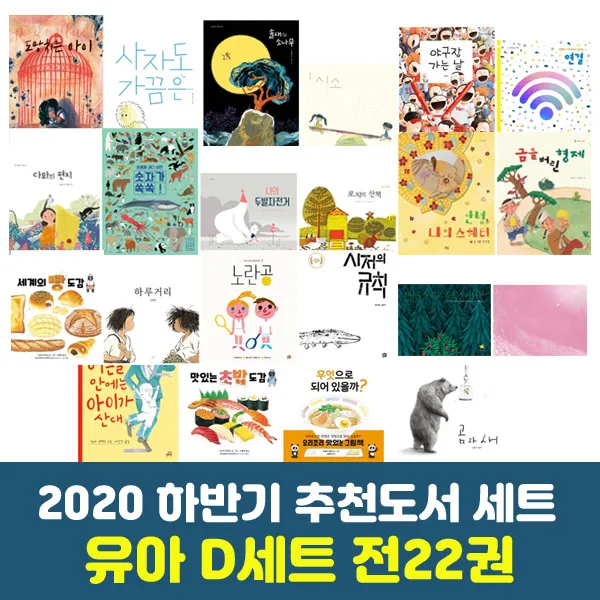 에코백증정 2020 하반기 경기도학교도서관사서협의회 유아 D세트 전22권 추천도서 단품