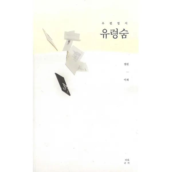 우편엽서 유령숨, 대화근처