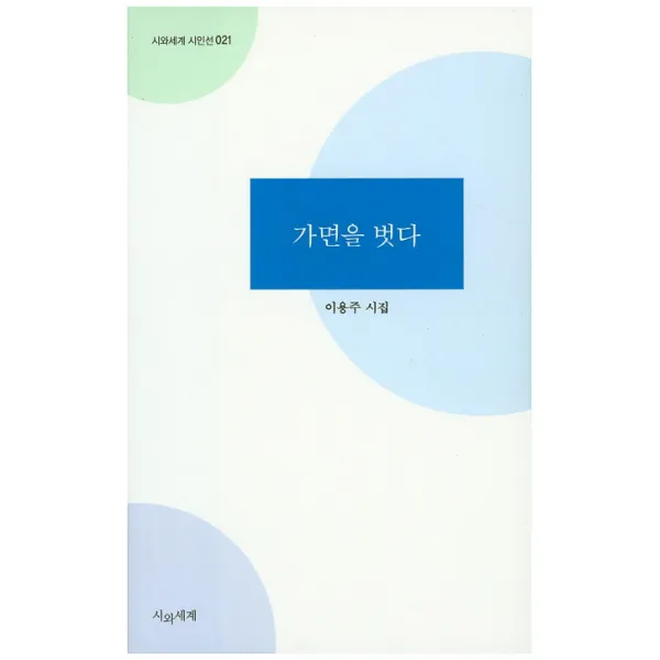 가면을 벗다:이용주 시집, 시와세계
