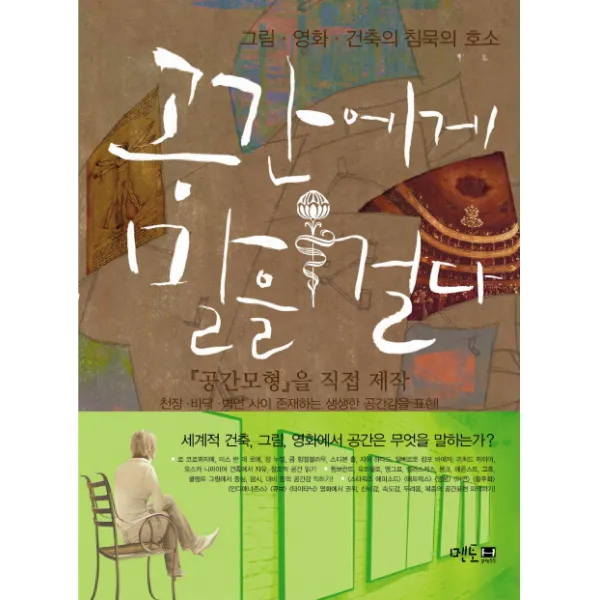공간에게 말을 걸다:그림 영화 건축의 침묵의 호소, 멘토프레스
