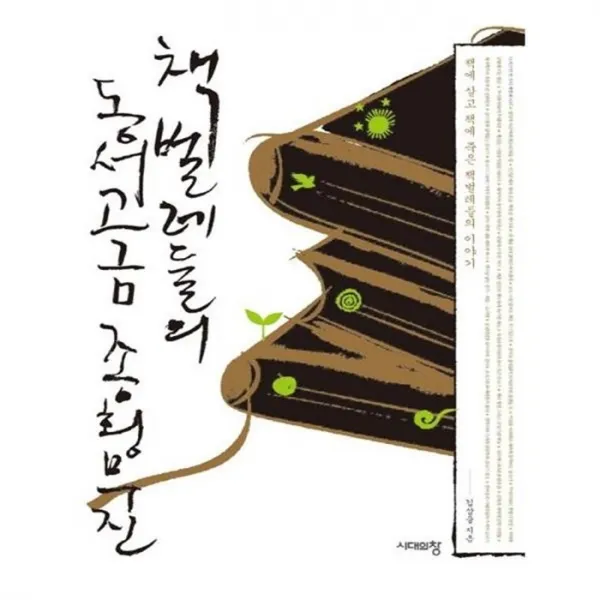 유니오니아시아 책벌레들의 동서고금 종횡무진 2판