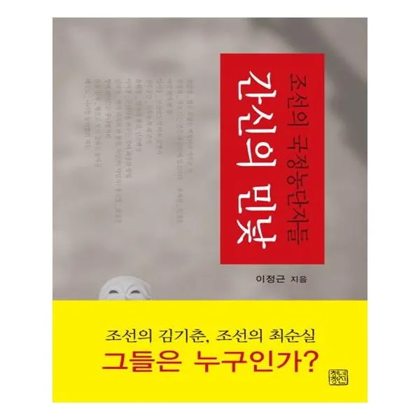 간신의 민낯