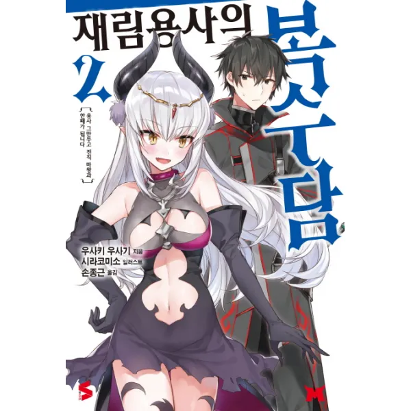 재림용사의 복수담. 2, 소미미디어