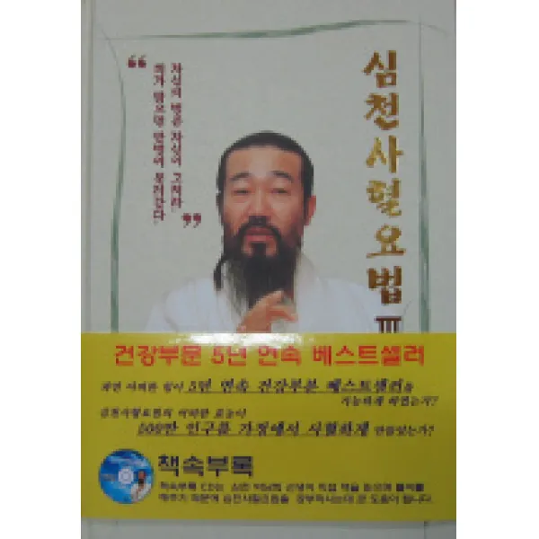 심천사혈요법. 3: 치료 및 영성 강의록, 심천