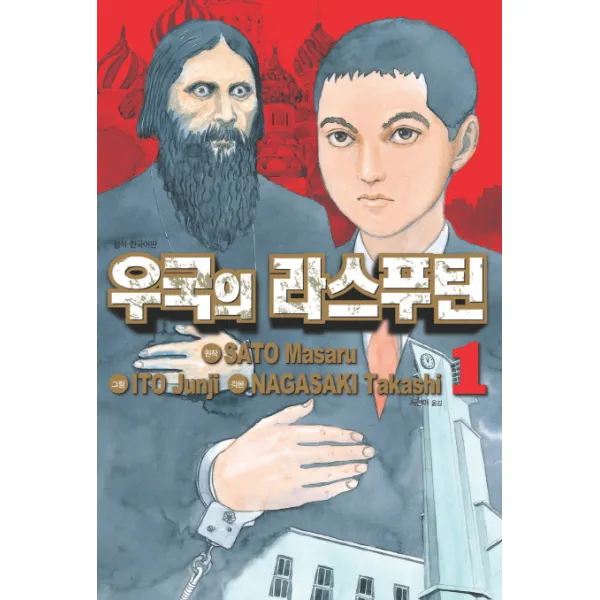 우국의 라스푸틴. 1, 시공사