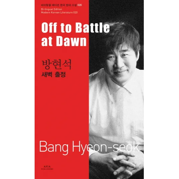 방현석: 새벽 출정(Off to Battle at Dawn), 아시아