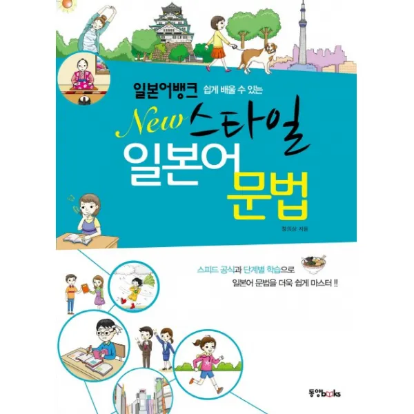 쉽게 배울수 있는 일본어뱅크 New스타일 일본어문법, 동양북스