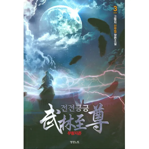 전전긍긍 무림지존. 3:고랭지 신무협 장편소설, 영상출판미디어(영상노트)