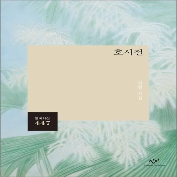 하나북스퀘어 호시절 김현 시집 창비시선 447, 단일상품/단일상품