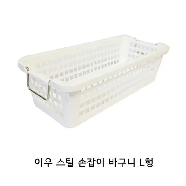 20 신아몰 / 이우 스틸 손잡이 바구니 L형 플라스틱바구니 수납바 소쿠리 예쁜바구니 수납바구니 바구니