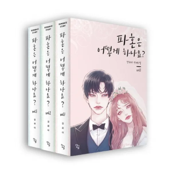 파혼은 어떻게 하나요? 세트, 단글