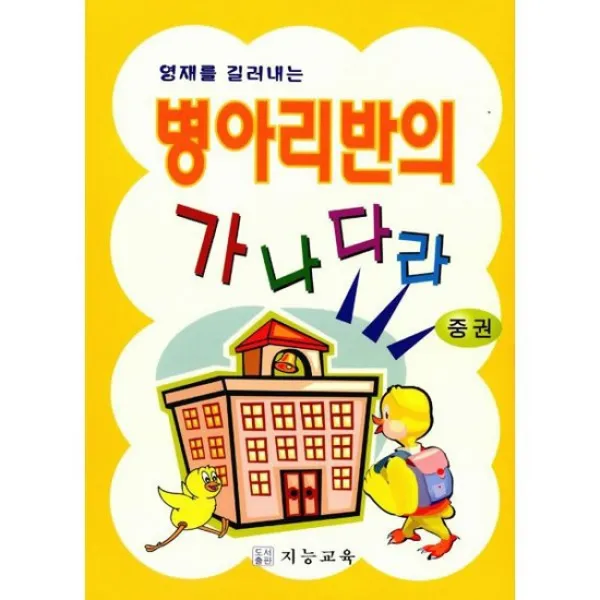 병아리반의 가나다라 - 중권