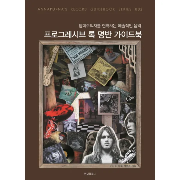 프로그레시브 록 명반 가이드북:탐미주의자를 현혹하는 예술적인 음악, 안나푸르나
