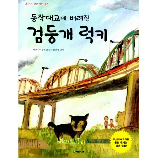 동작대교에 버려진 검둥개 럭키, 국민서관