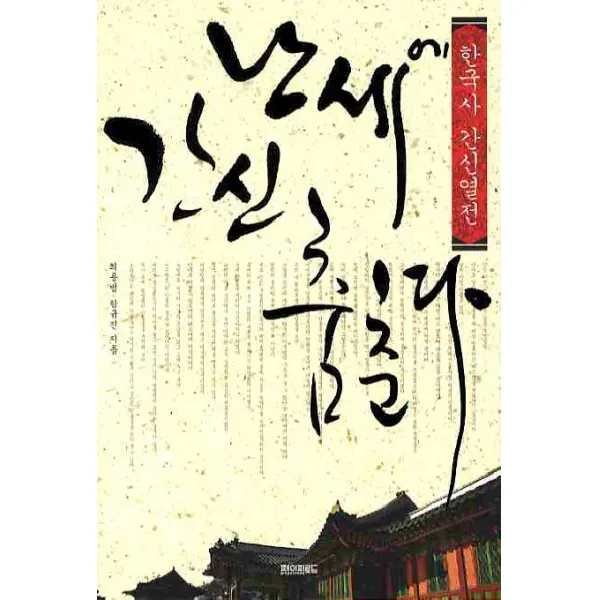 난세에 간신 춤춘다:한국사 간신열전, 페이퍼로드