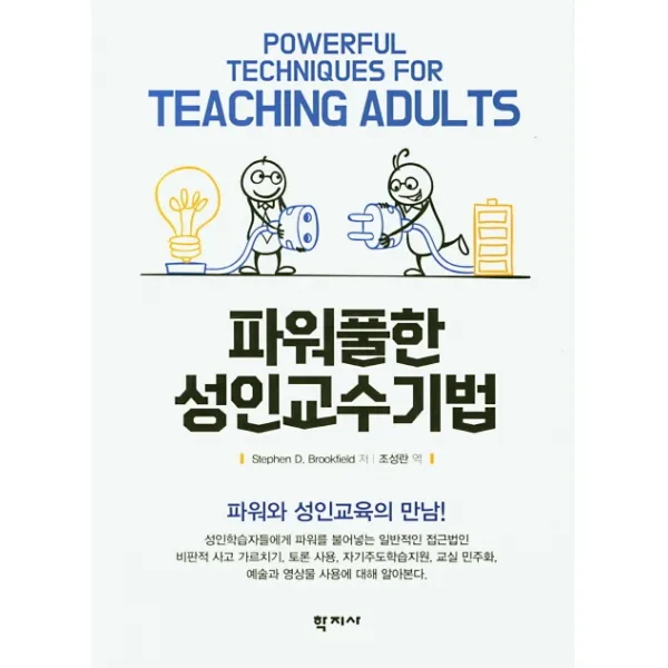 파워풀한 성인교수기법:파워와 성인교육의 만남!, 학지사