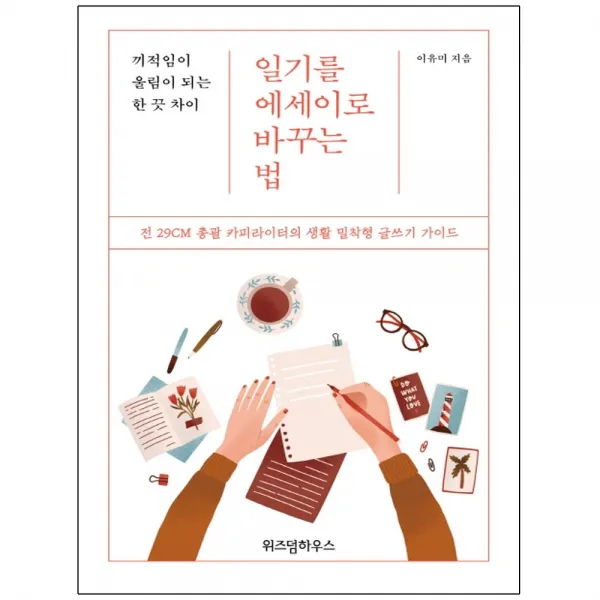형광펜 선물 / 위즈덤하우스 일기를 에세이로 바꾸는 법 끼적임이 울림이 되는 한 끗 차이 | 전 29CM 총괄 카피라이터의 생활 밀착형